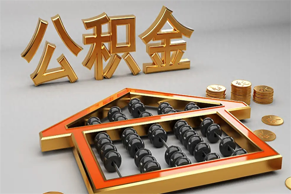 黄冈如何取出公积金（怎么去取出公积金）