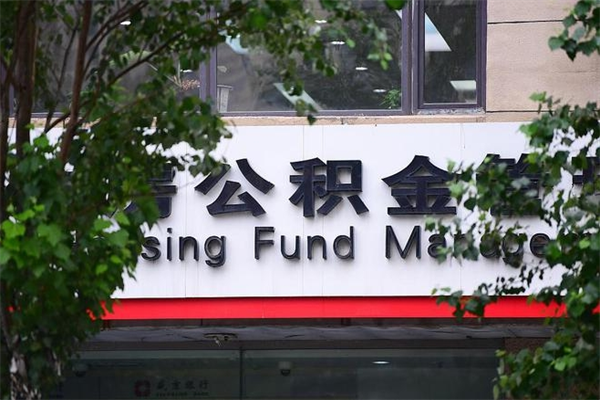 黄冈的住房公积金怎么取出来（城市公积金怎么提取）