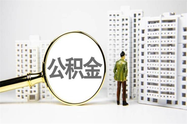 黄冈离职住房公积金怎么取（离职公积金取出流程）