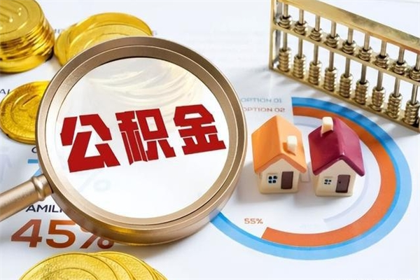 黄冈封存公积金取出手续（封存公积金提取需要什么）