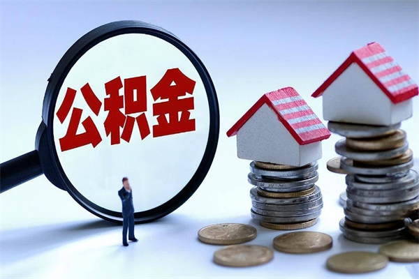 黄冈公积金取出2022（公积金提取2019新政）