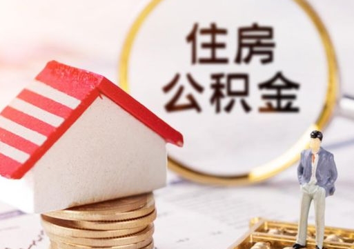 黄冈封存在职公积金怎么取（在职员工住房公积金封存）