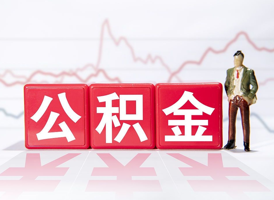 黄冈代缴的公积金怎么能取出来（代缴的住房公积金可以贷款吗）