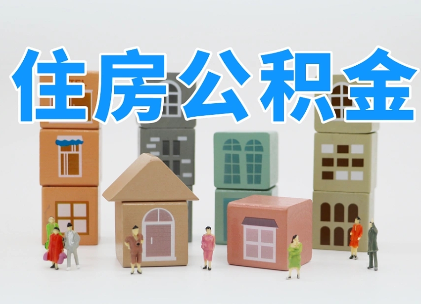 黄冈辞职了住房在职公积金怎么取来（在单位辞职了住房公积金怎么取）