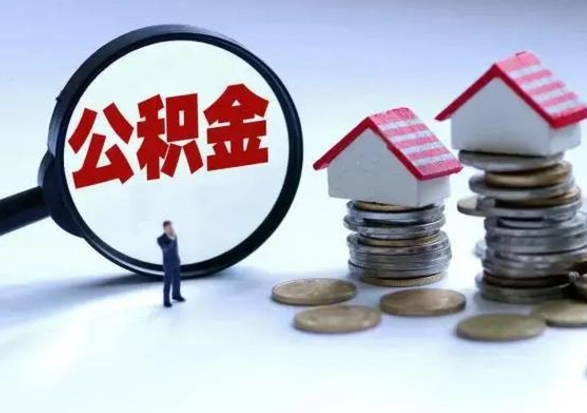 黄冈离开一个城市公积金可以全取出来吗（离开一个城市公积金不能全部提取吗）