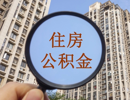 黄冈公积金一次性提（公积金一次性提取要求）