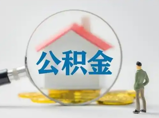 黄冈怎么取出公积金的钱（怎么可以取出公积金）