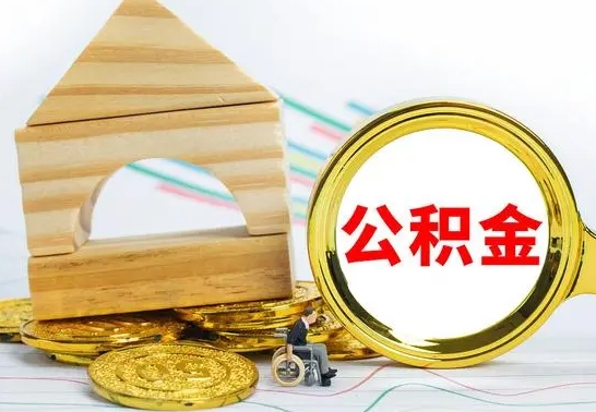 黄冈提封存住房公积金（提取封存公积金流程）